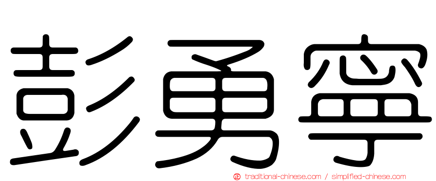 彭勇寧