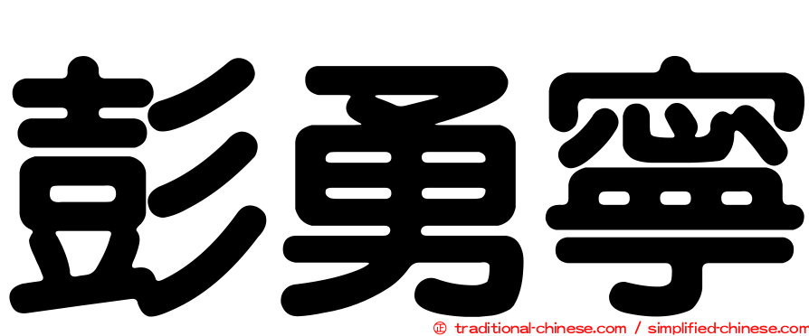 彭勇寧