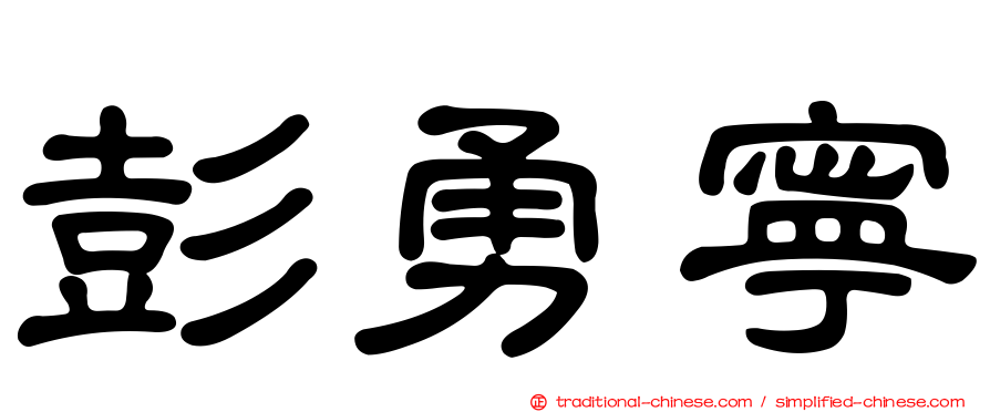 彭勇寧