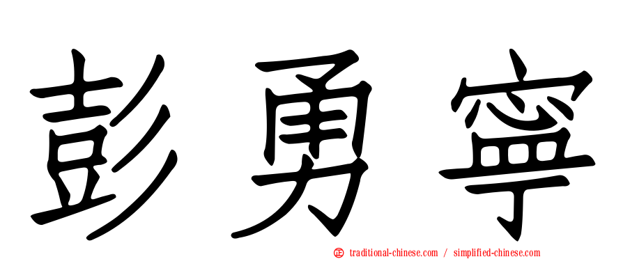 彭勇寧