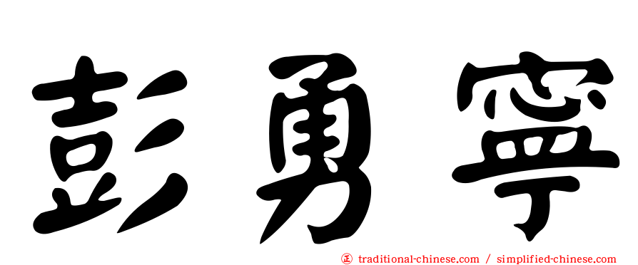 彭勇寧