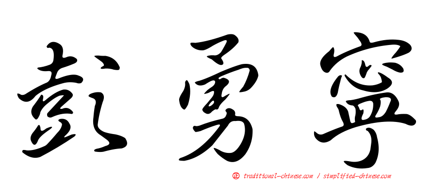 彭勇寧