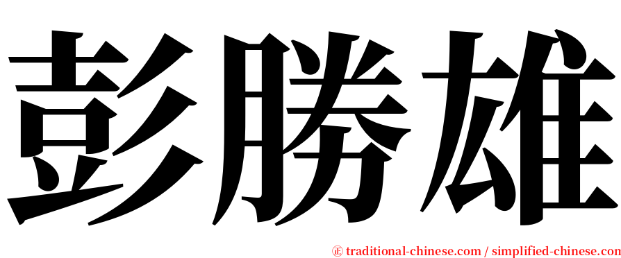 彭勝雄 serif font