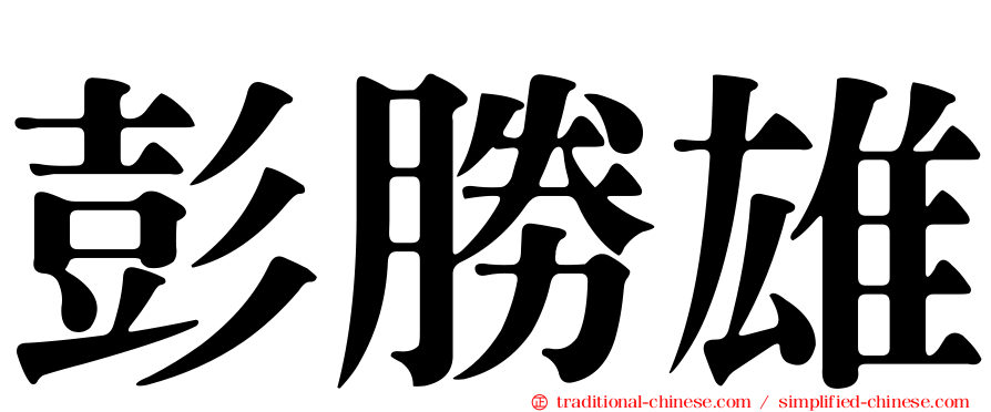 彭勝雄