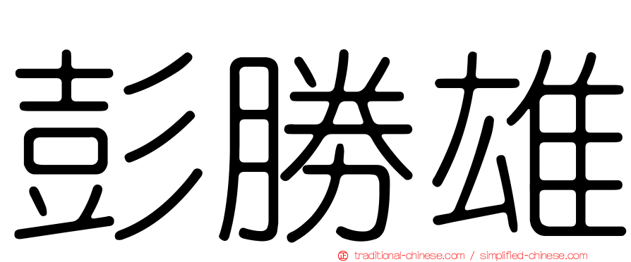 彭勝雄