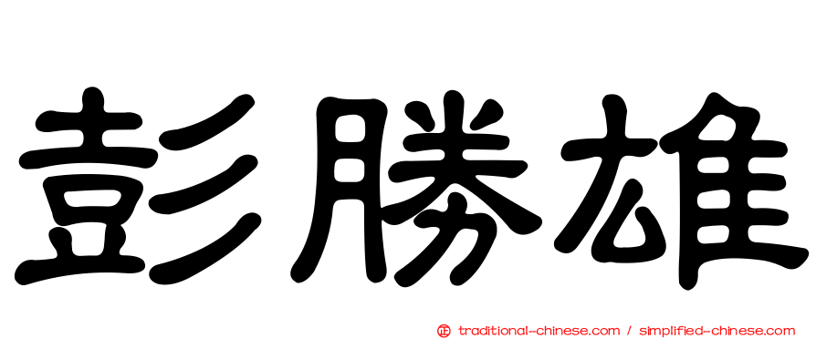 彭勝雄