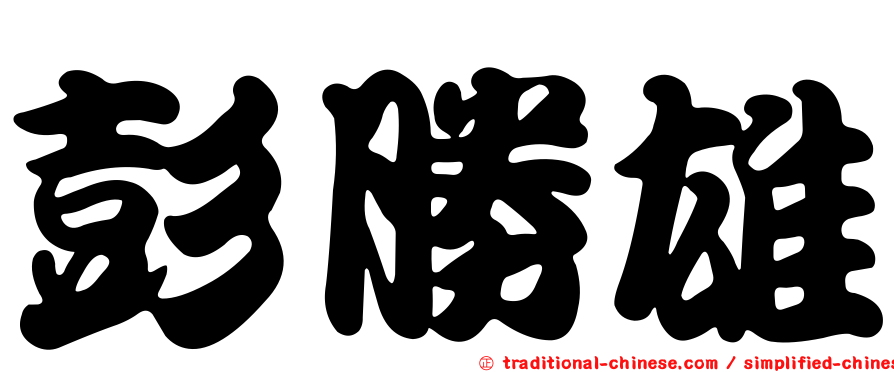 彭勝雄