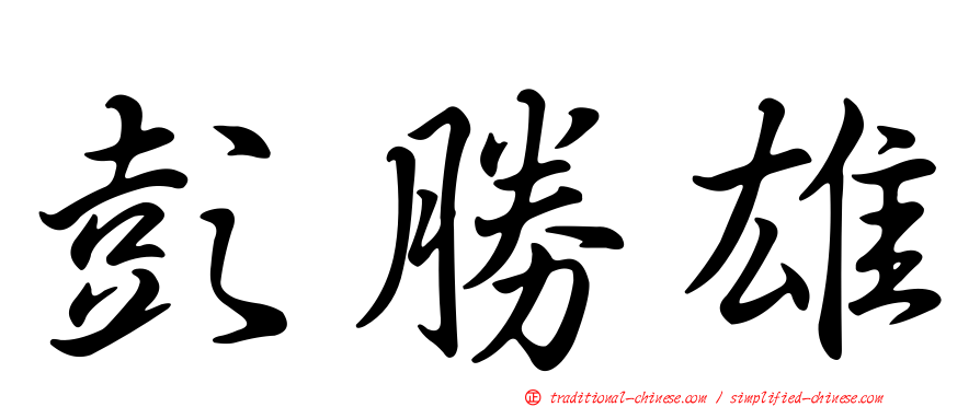 彭勝雄