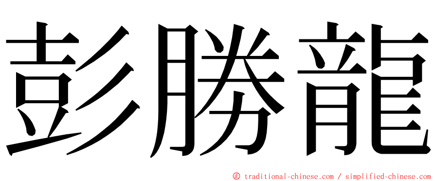 彭勝龍 ming font