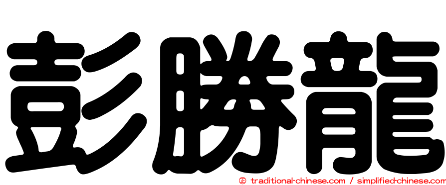 彭勝龍