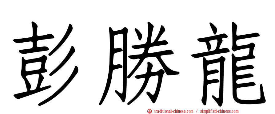 彭勝龍