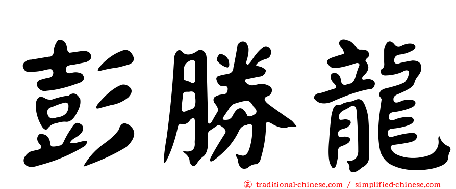 彭勝龍