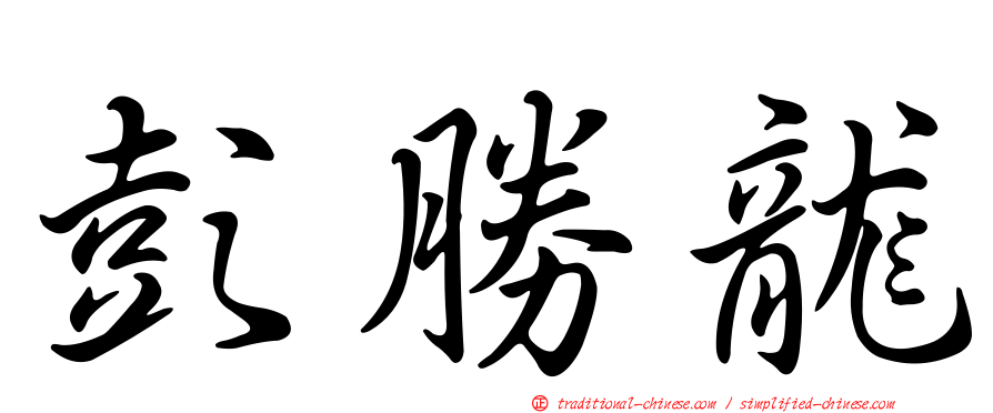 彭勝龍