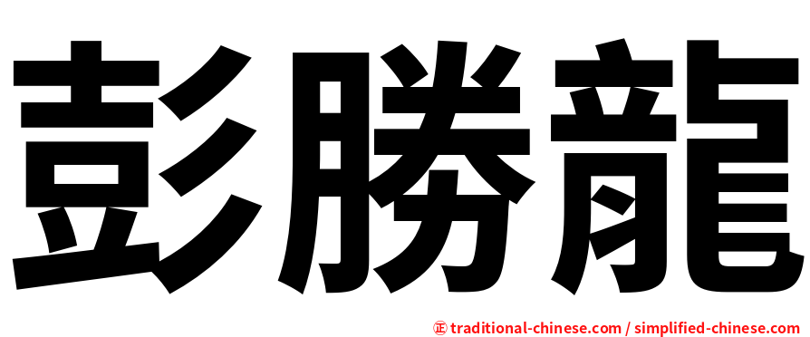 彭勝龍