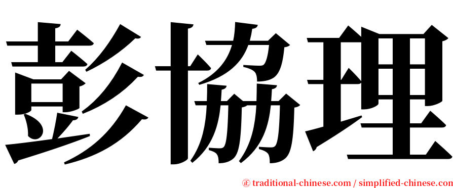 彭協理 serif font