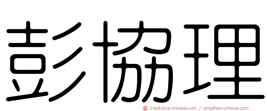彭協理