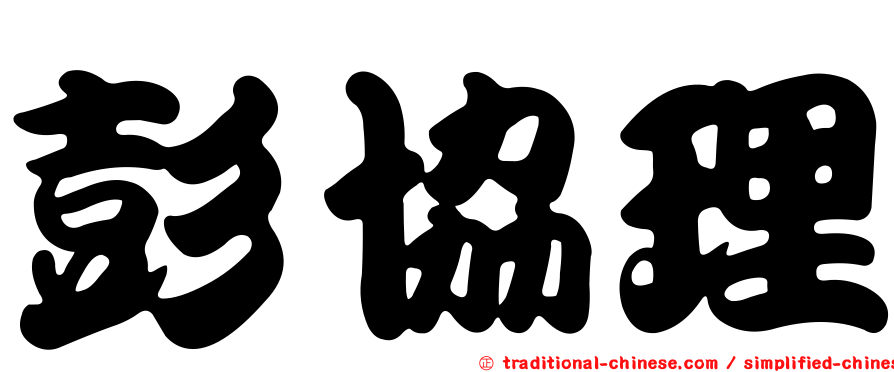 彭協理