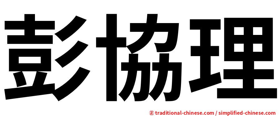 彭協理