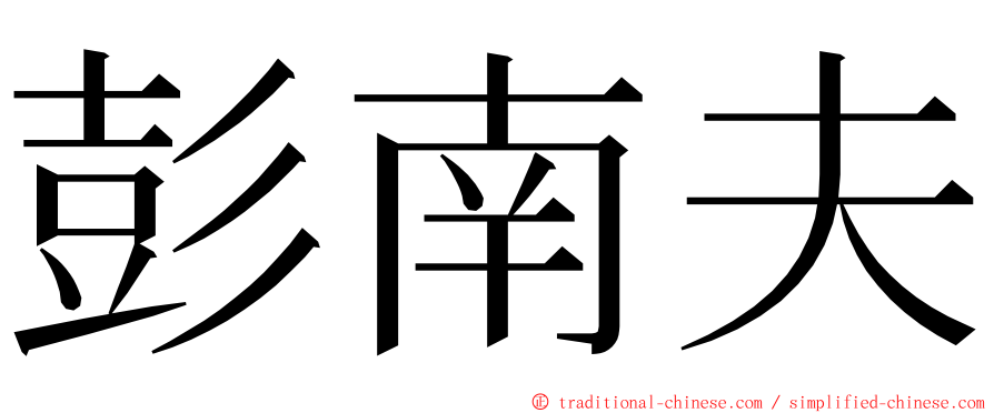 彭南夫 ming font