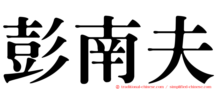 彭南夫