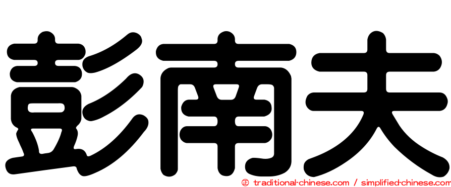 彭南夫