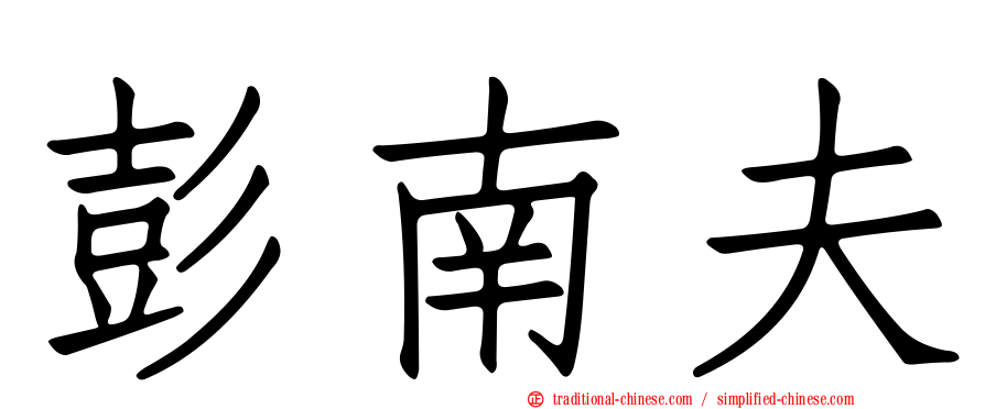 彭南夫