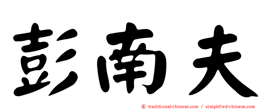 彭南夫