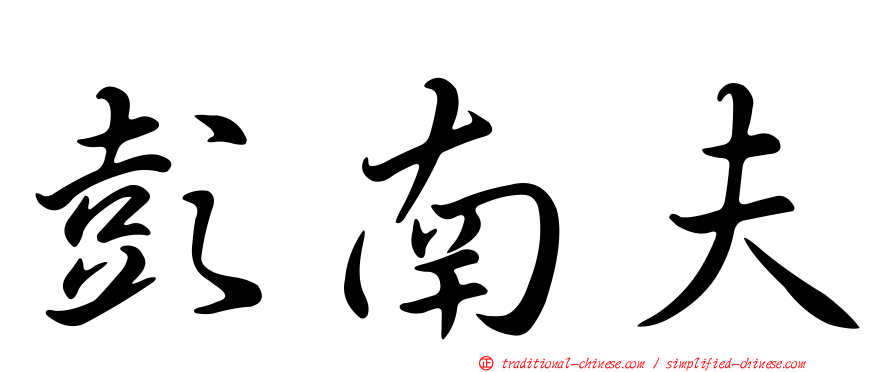 彭南夫