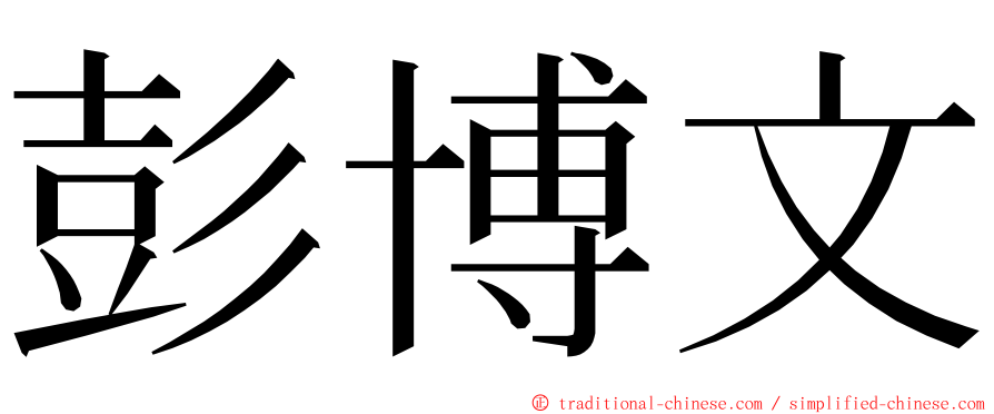 彭博文 ming font