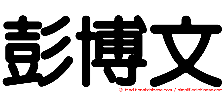 彭博文