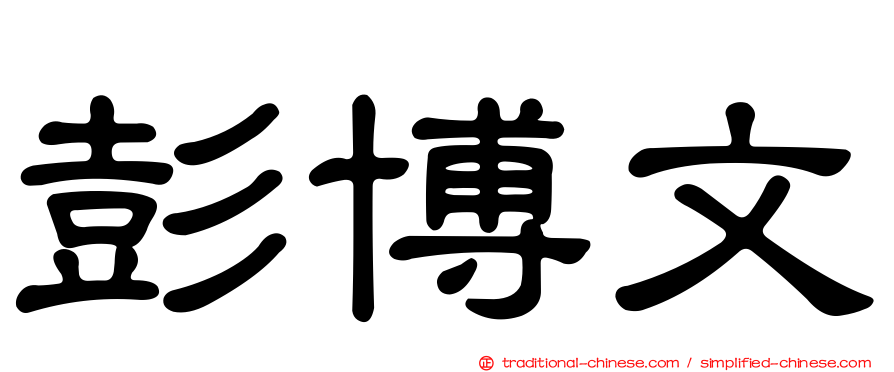 彭博文