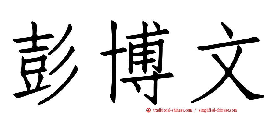 彭博文