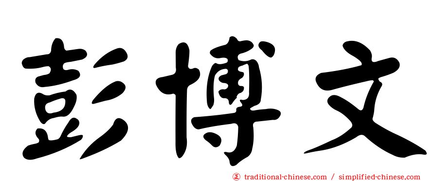 彭博文