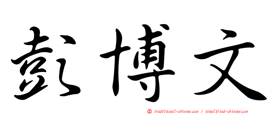 彭博文