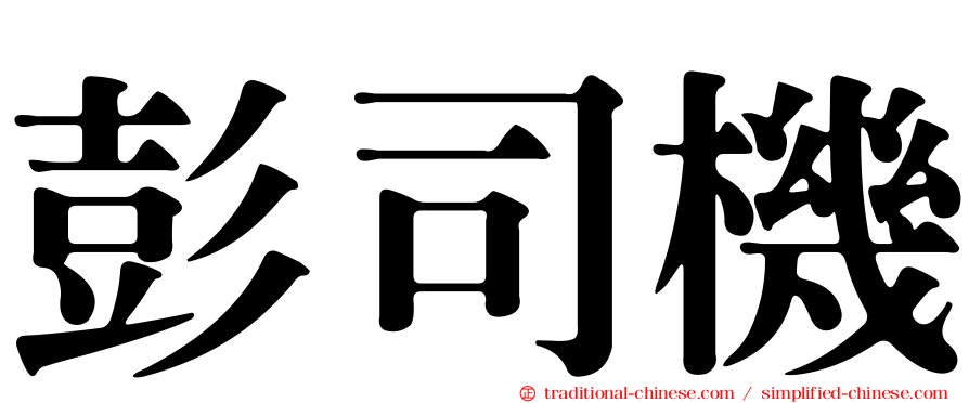 彭司機