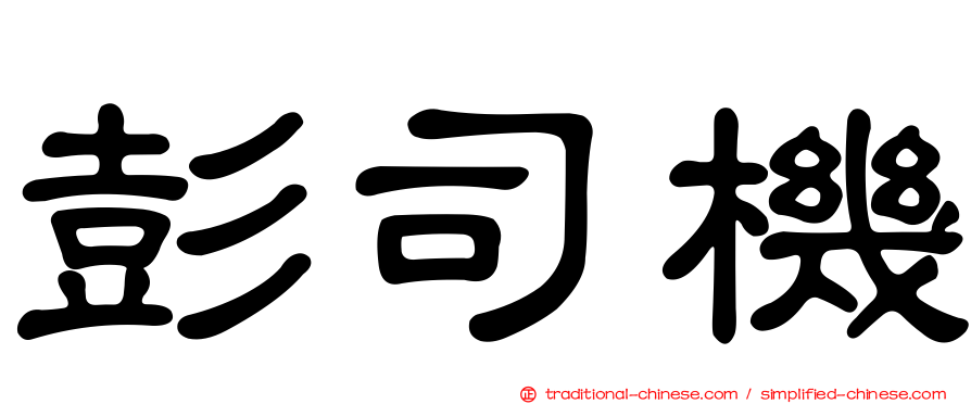 彭司機
