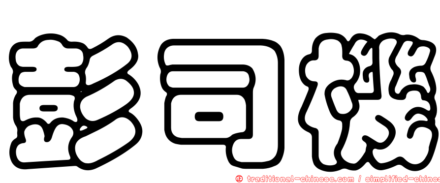 彭司機