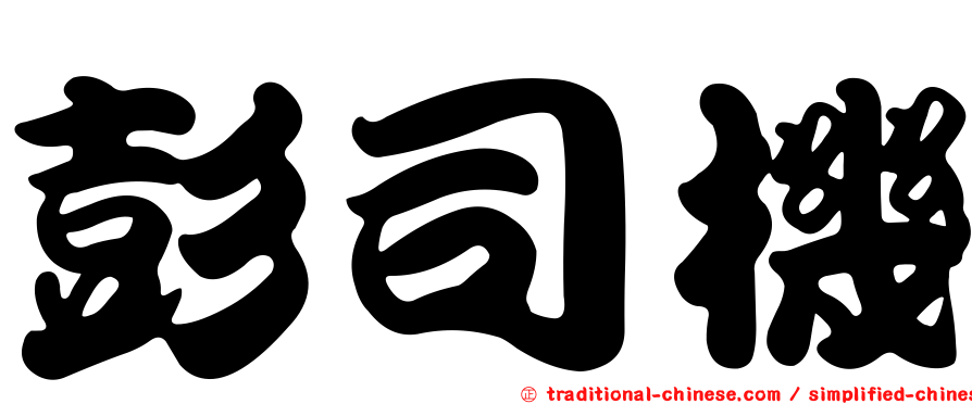 彭司機