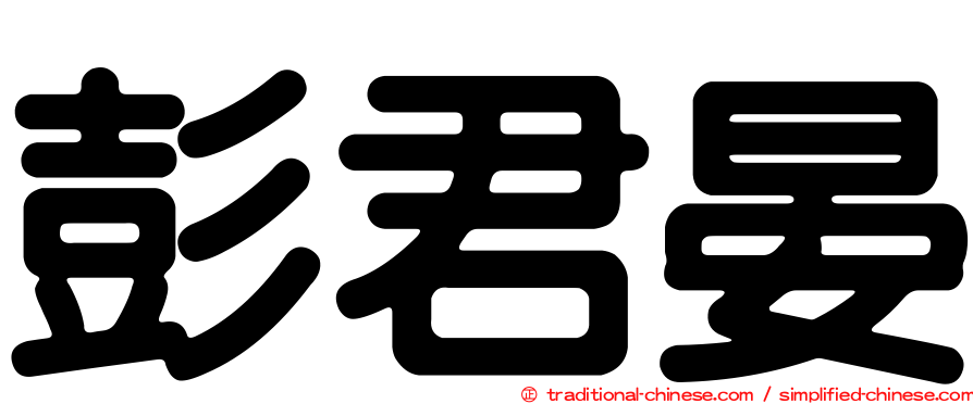 彭君晏