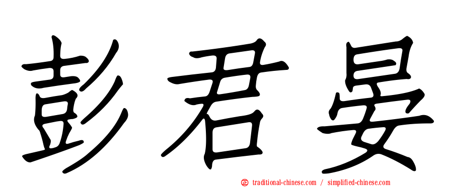 彭君晏