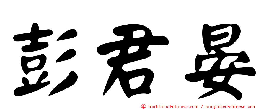 彭君晏