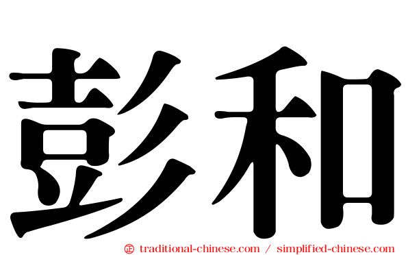 彭和