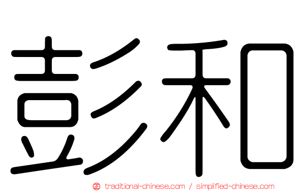 彭和