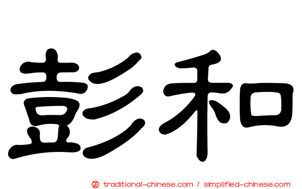 彭和