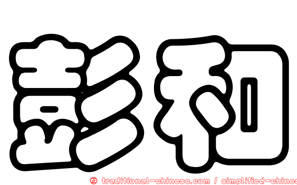 彭和