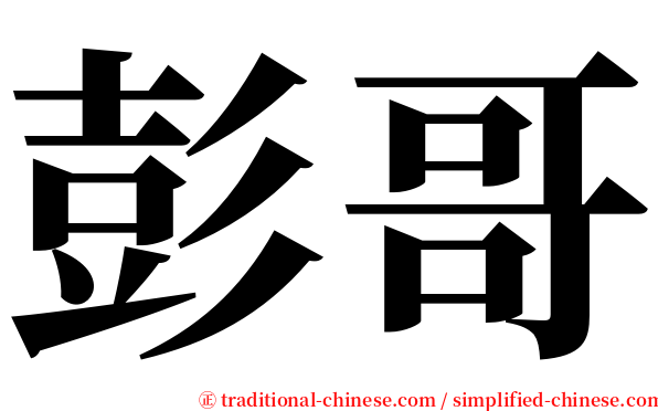 彭哥 serif font
