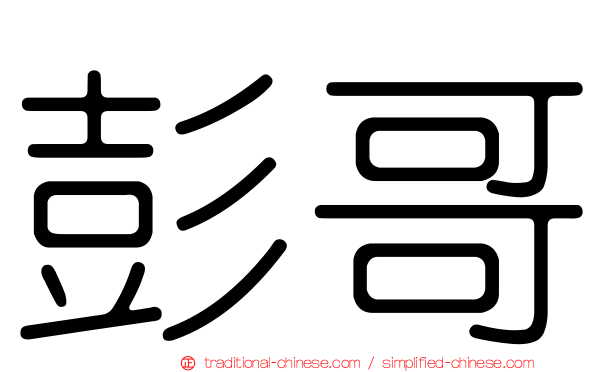 彭哥