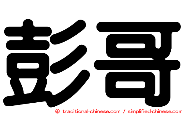 彭哥