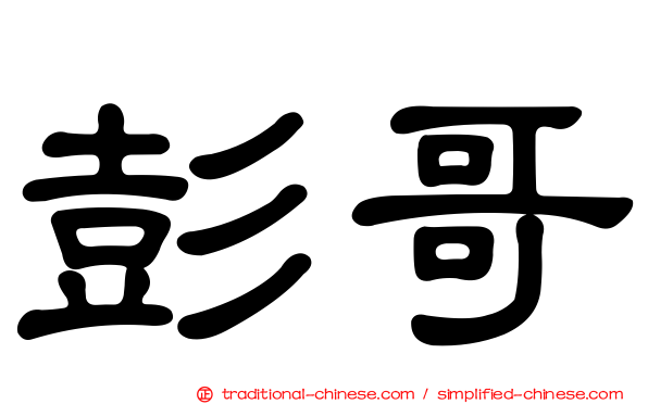 彭哥