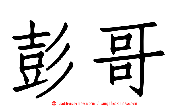 彭哥